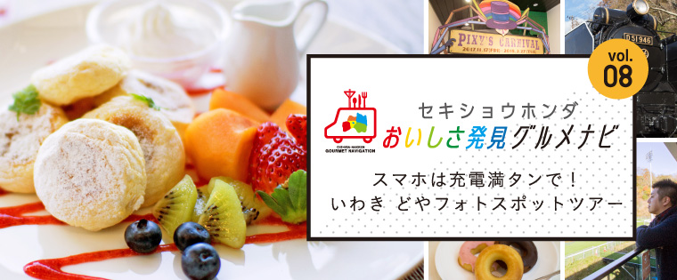 スマホは充電満タンで！いわきどやフォトスポットツアー