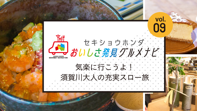 セキショウホンダ おいしさ発見グルメナビ ふくラボ セキショウホンダ おいしさ発見グルメナビ ふくラボ