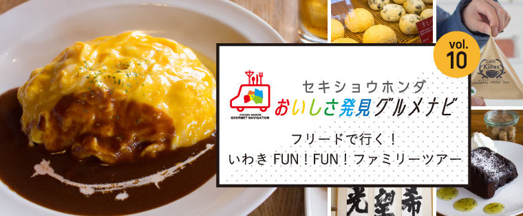 フリードで行く！いわきFUN！FUN！ファミリーツアー