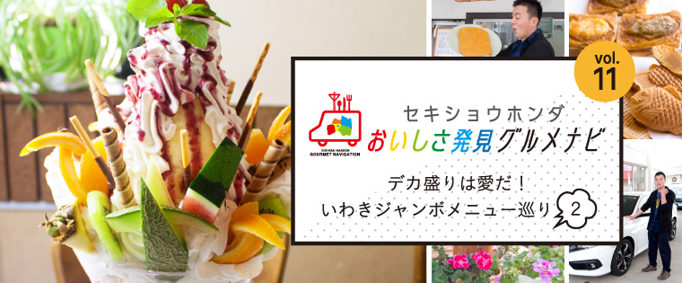 デカ盛りは愛だ！いわきジャンボメニュー巡り２