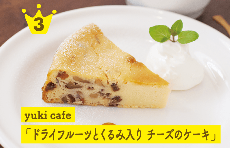 yuki cafe ドライフルーツとくるみ入り チーズのケーキ
