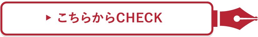 こちらからCHECK