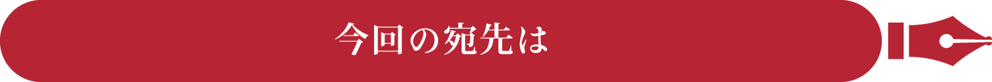 今回の宛先は