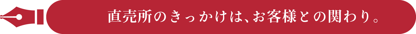 直売所のきっかけは、お客様との関わり。