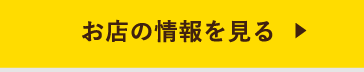 お店の情報を見る