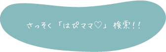 さっそく「はぴママ❤」検索！