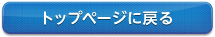 トップページに戻る