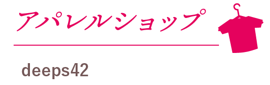 アパレルショップ