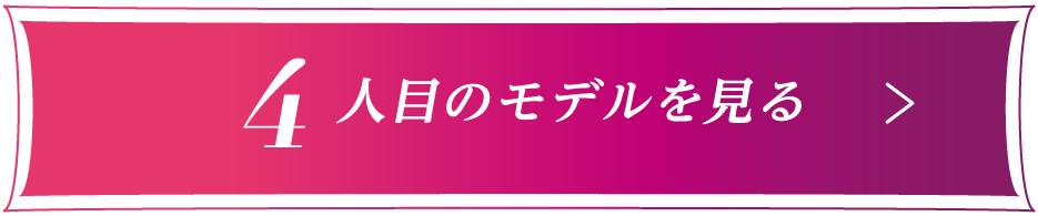 4人目のモデルを見る