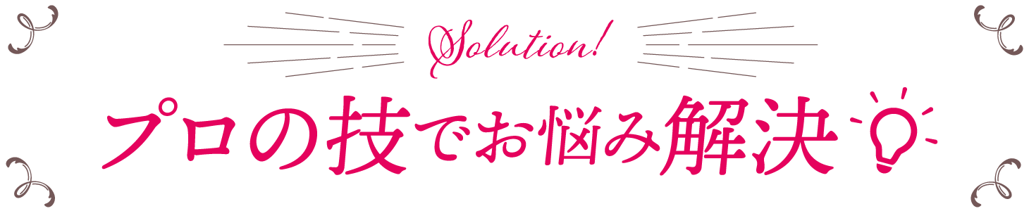 プロの技でお悩み解決