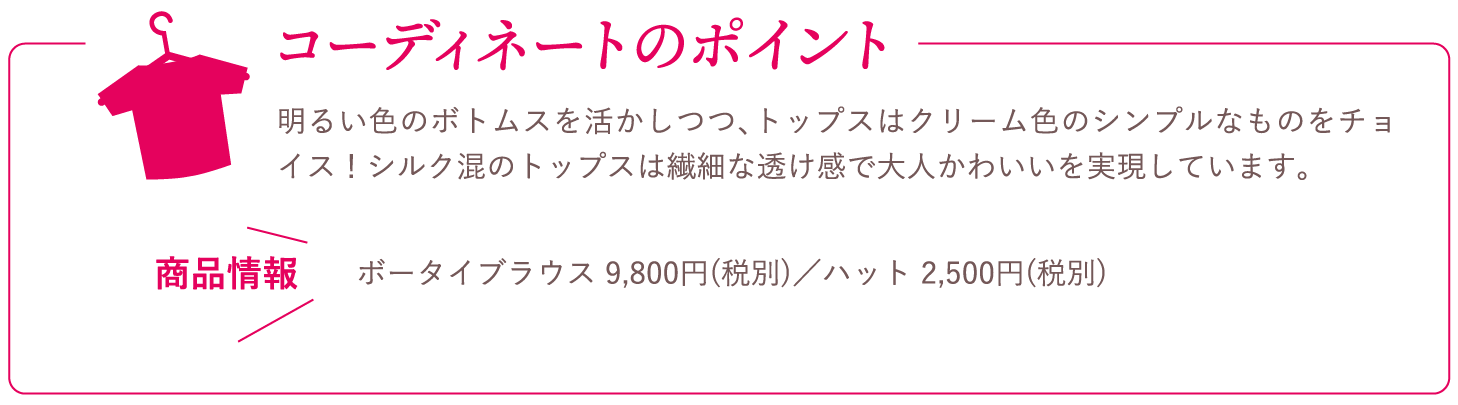 コーディネートのポイント