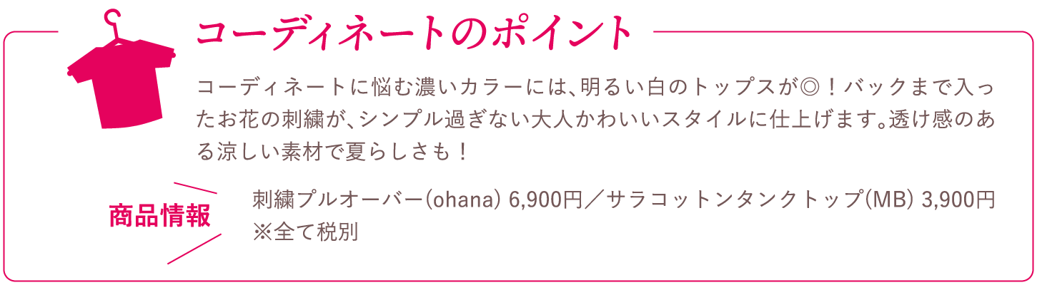 コーディネートのポイント