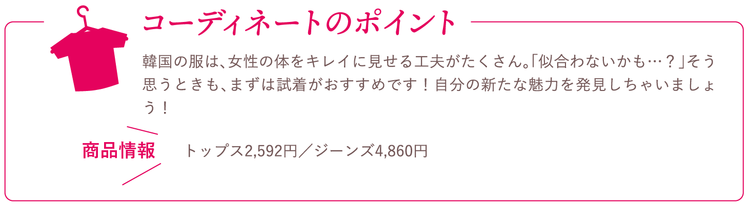 コーディネートのポイント