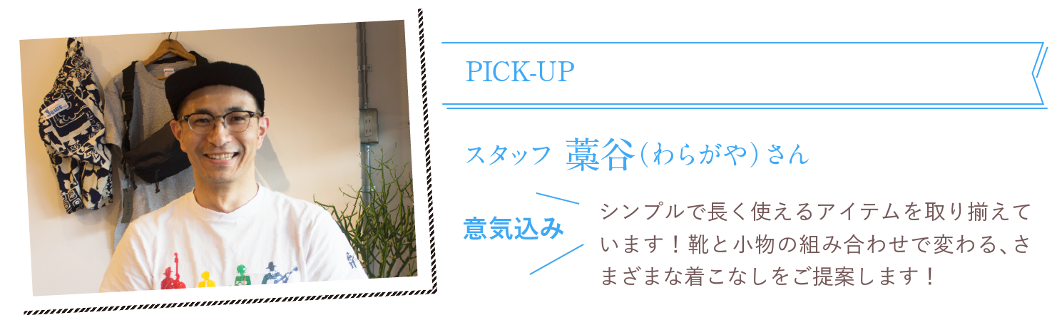 スタッフ 藁谷(わらがや)さん