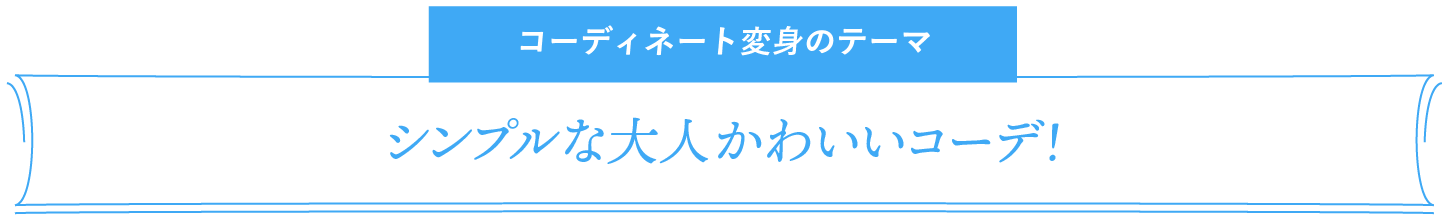 コーディネート変身のテーマ