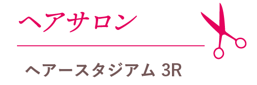 ヘアサロン