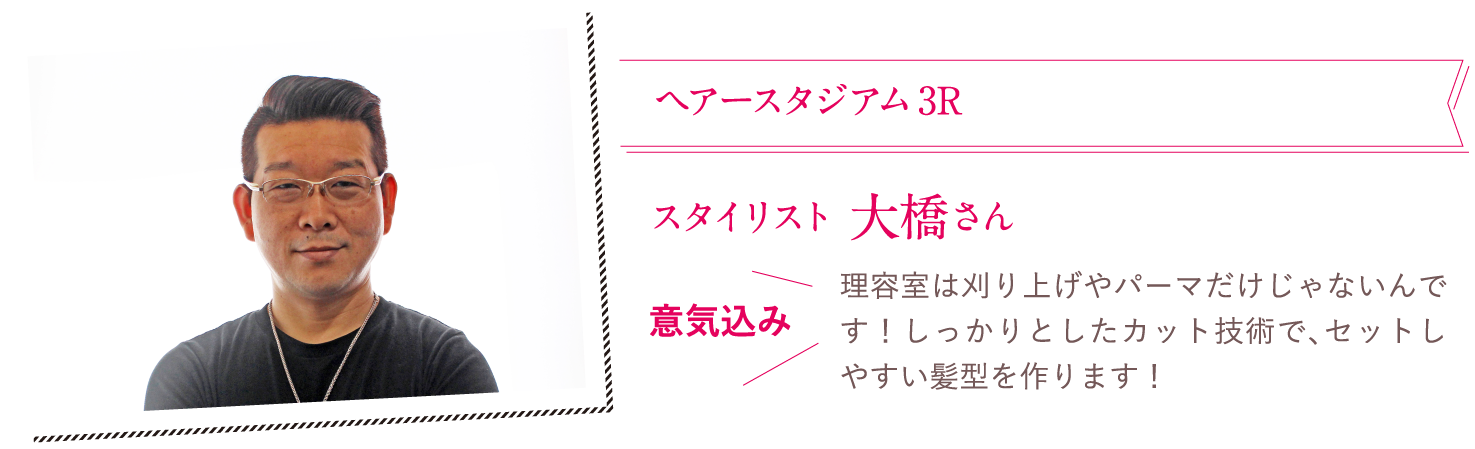 スタイリスト 大橋さん