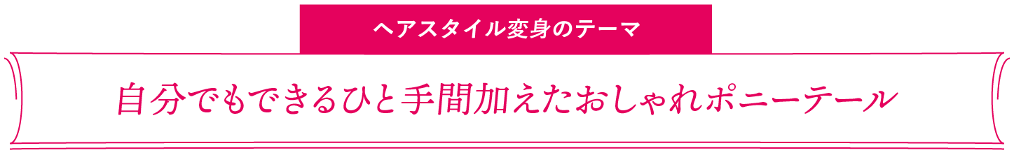 ヘアスタイル変身のテーマ