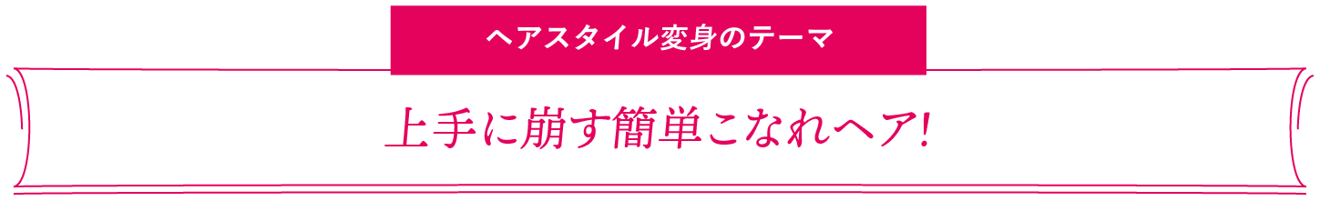 ヘアスタイル変身のテーマ