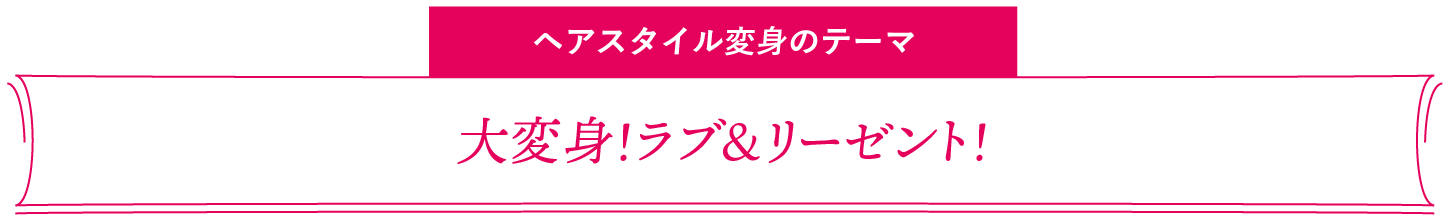 ヘアスタイル変身のテーマ