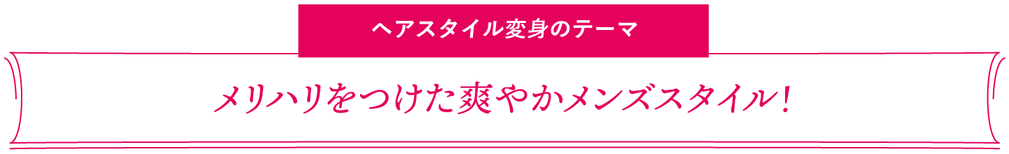 ヘアスタイル変身のテーマ