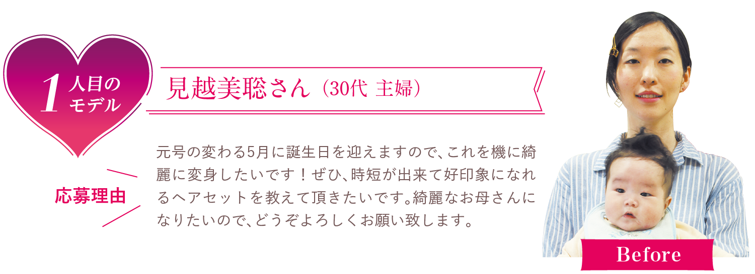 1人目のモデル　見越美聡さん