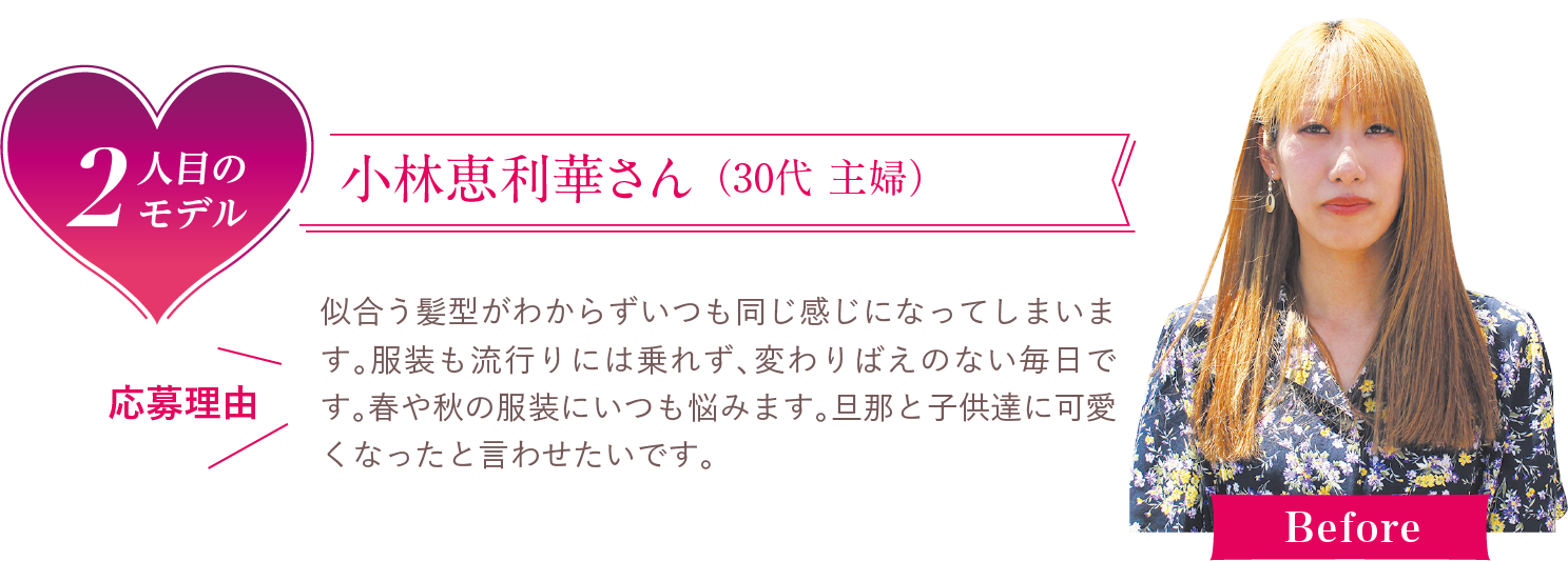 2人目のモデル　小林恵利華さん