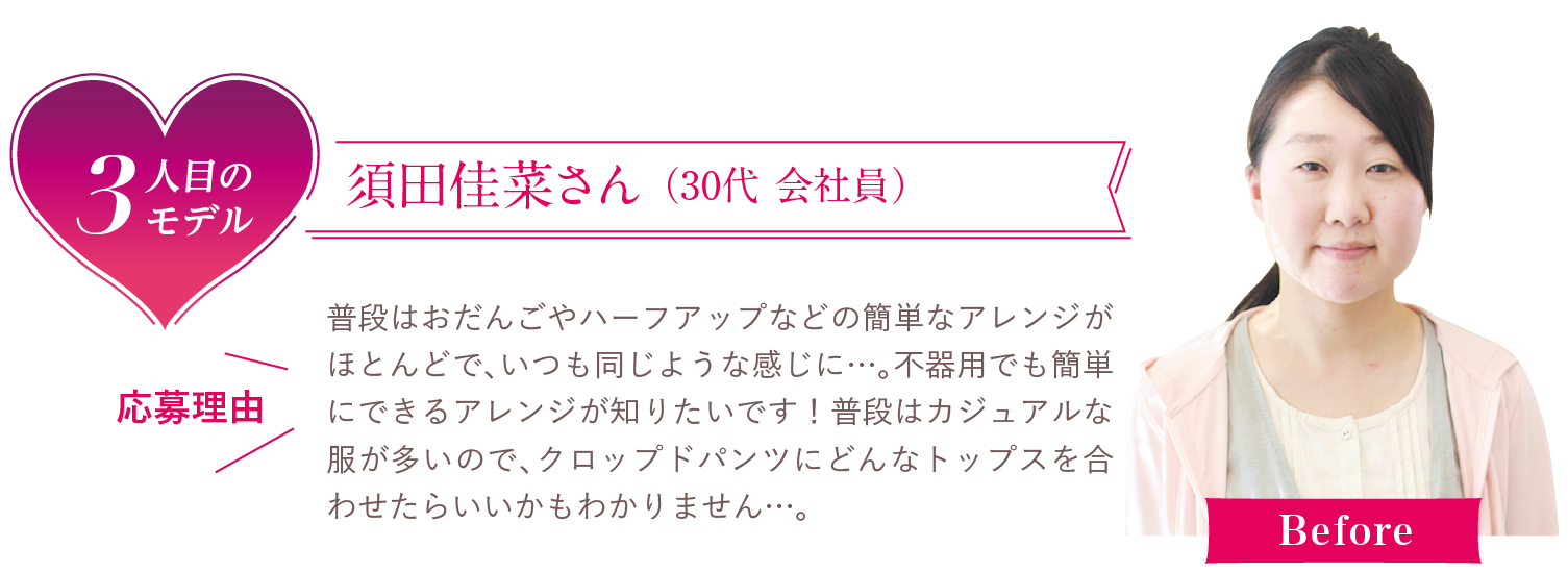 3人目のモデル　須田佳菜さん