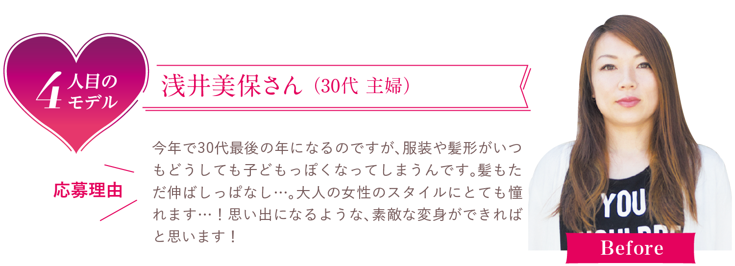 4人目のモデル　浅井美保さん