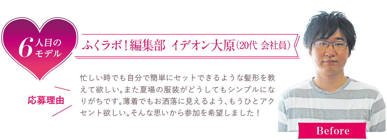 6人目のモデル ふくラボ!編集部 イデオン大原