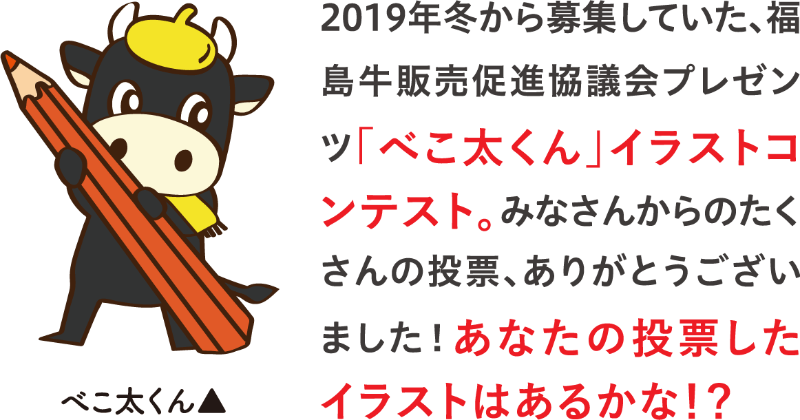 べこ太くん 冬のイラストコンテスト19結果発表 ふくラボ