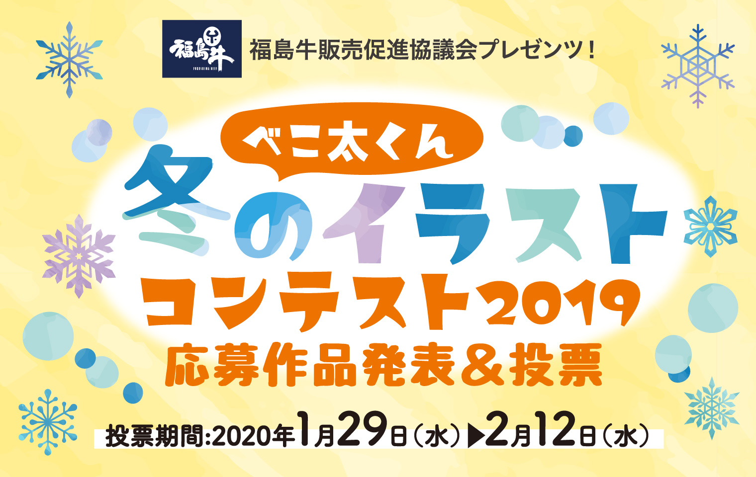 福島牛販売促進協議会プレゼンツ！べこ太くん冬のイラストコンテスト2019応募作品発表&投票 投票期間:2020年1月29日(水)▶︎2月12日(水)