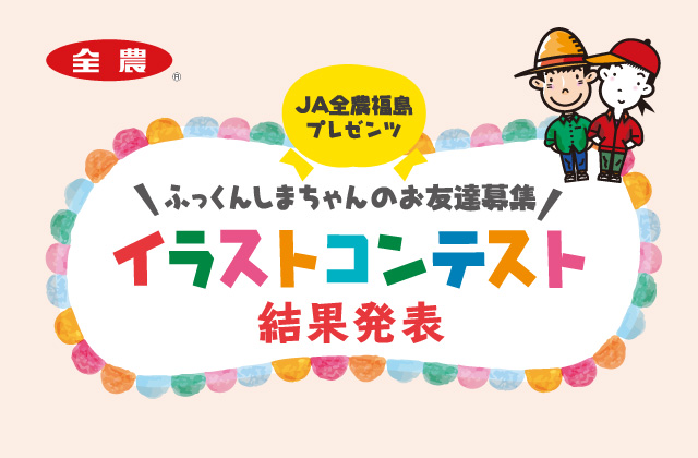 ふっくんしまちゃんのお友達募集イラストコンテスト結果発表 ふくラボ ふっくんしまちゃんのお友達募集イラストコンテスト結果発表 ふくラボ