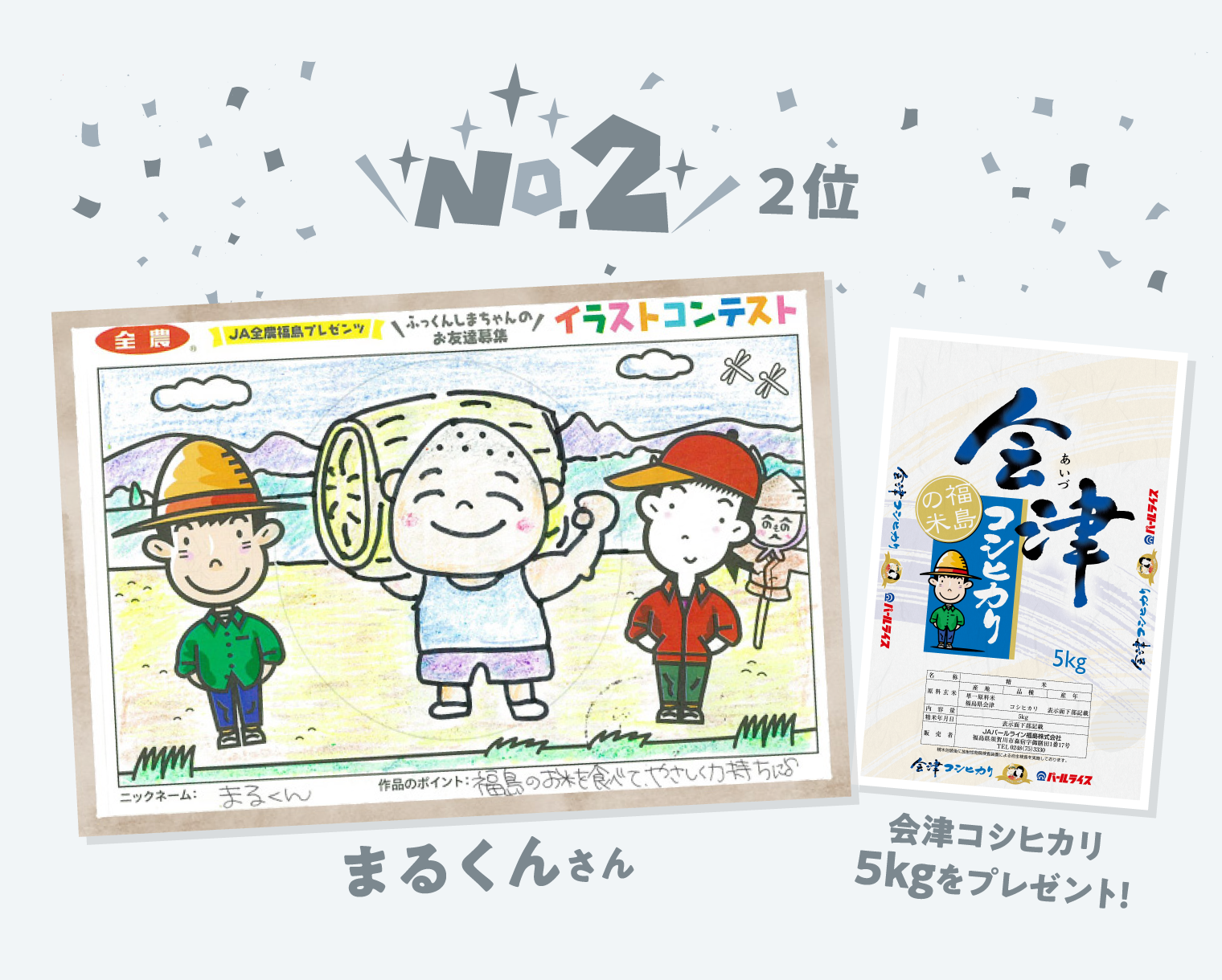 No.2 2位　めぐりんさん　会津コシヒカリ5kgをプレゼント！