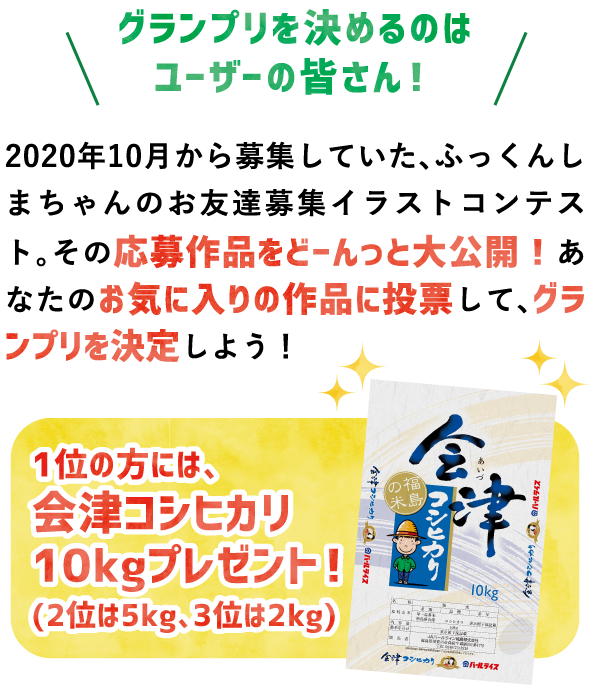 ふっくんしまちゃんのお友達募集 イラストコンテスト 応募作品発表 投票 ふくラボ