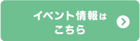 イベント情報はこちら