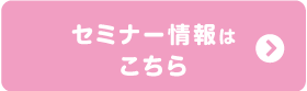 セミナー情報はこちら