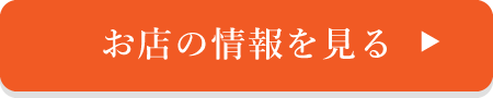 お店の情報を見る