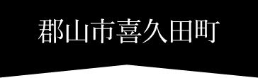 郡山市喜久田町