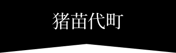 郡山市喜久田町