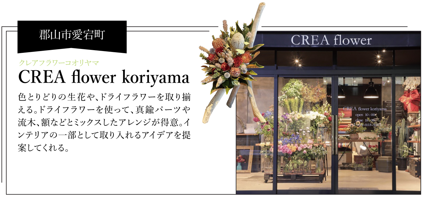 【郡山市愛宕町】CREA flower koriyama クレアフラワーコオリヤマ