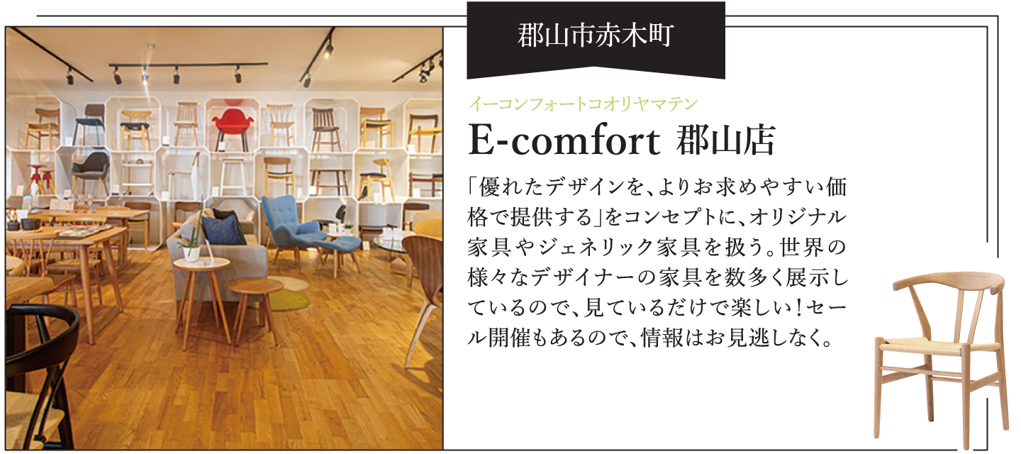 【郡山市赤木町】E-comfort 郡山店 イーコンフォートコオリヤマテン