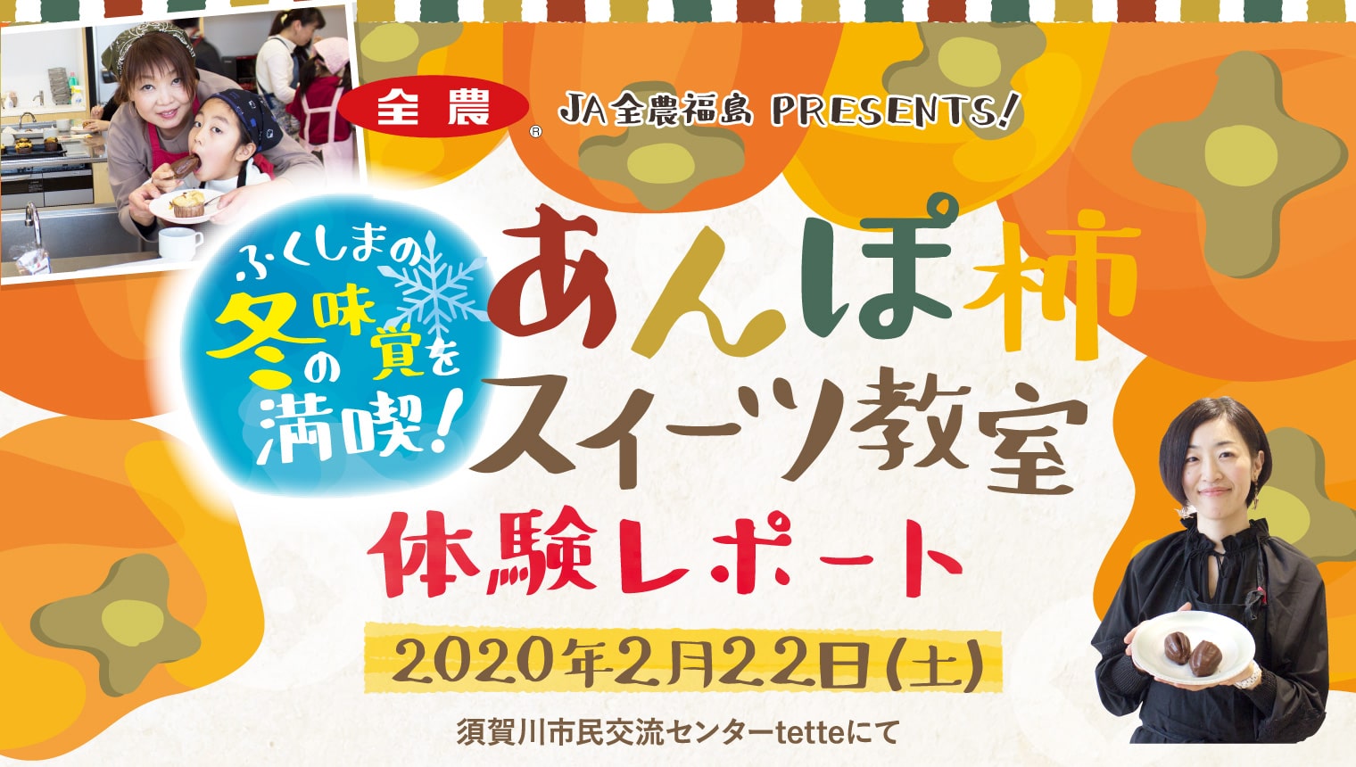 JA全農福島PRESENTS！ふくしまの冬の味覚を満喫！あんぽ柿スイーツ教室 体験レポート