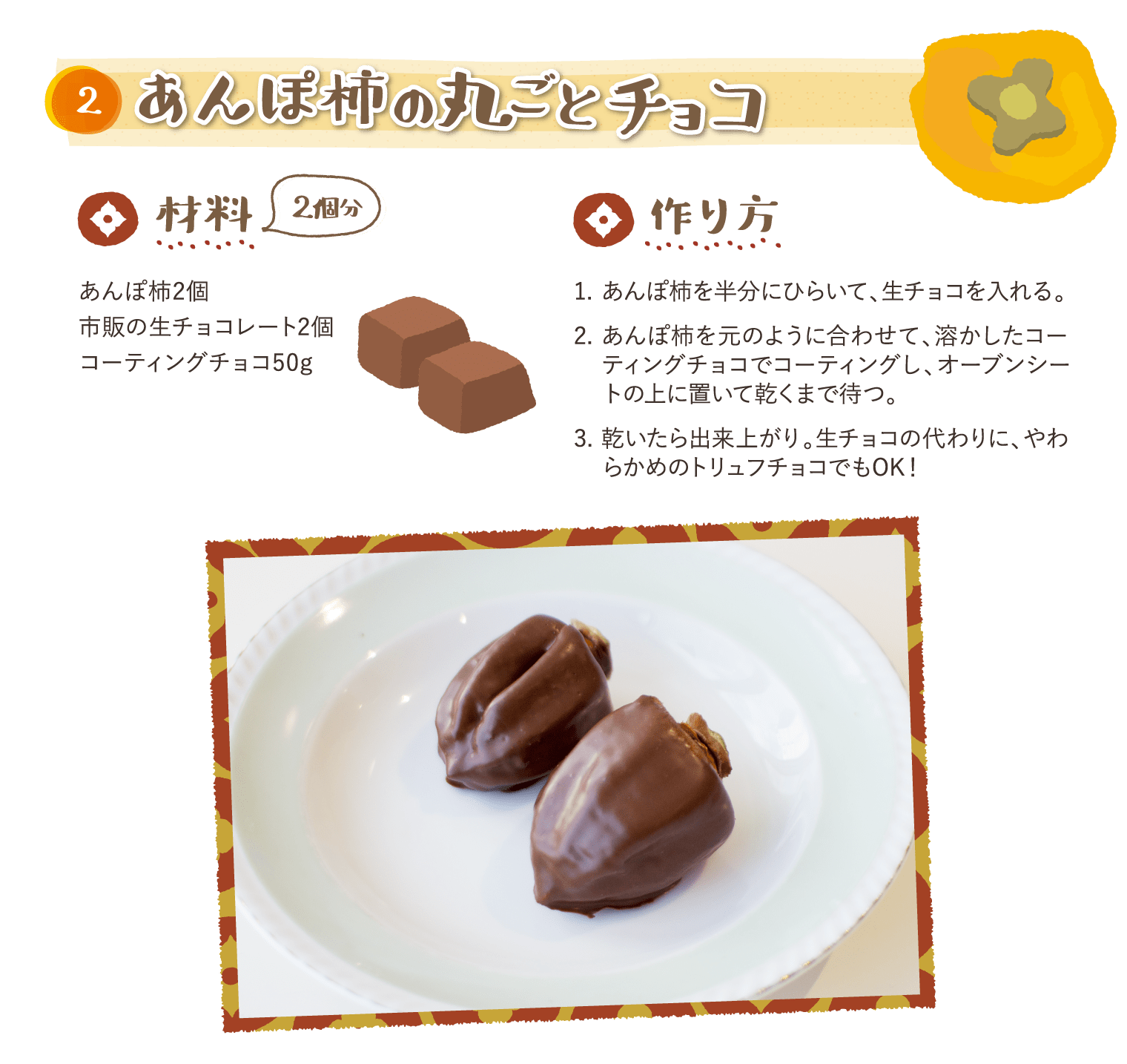 あんぽ柿の丸ごとチョコ