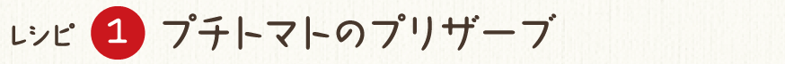 レシピ1 プチトマトのプリザーブ