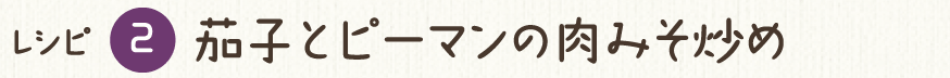 レシピ2 茄子とピーマンの肉みそ炒め