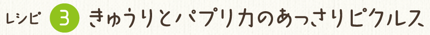 レシピ3 きゅうりとパプリカのあっさりピクルス