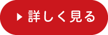 詳しく見る