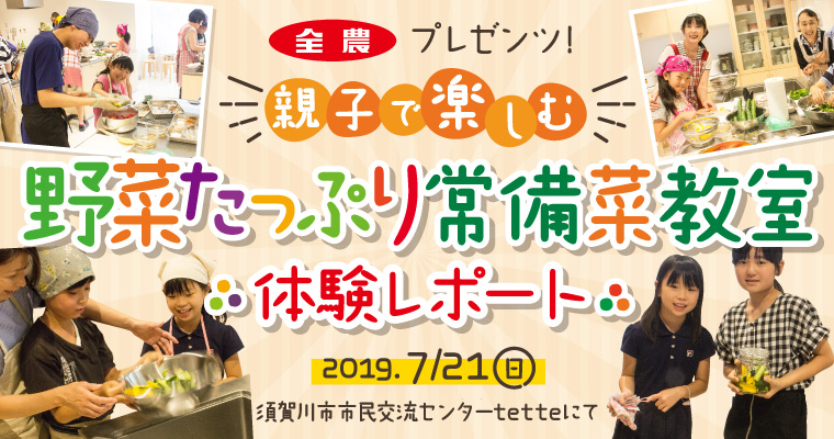 親子で楽しむ野菜たっぷり常備菜教室