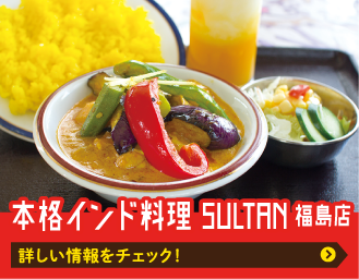 本格インド料理 SULTAN 福島店